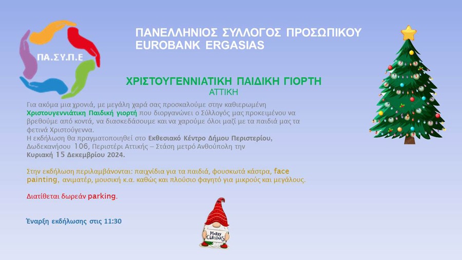 Χριστουγεννιάτικη Παιδική Γιορτή 2024